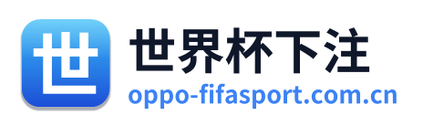 世界杯下注